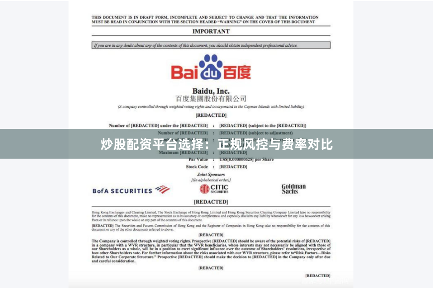 炒股配资平台选择：正规风控与费率对比