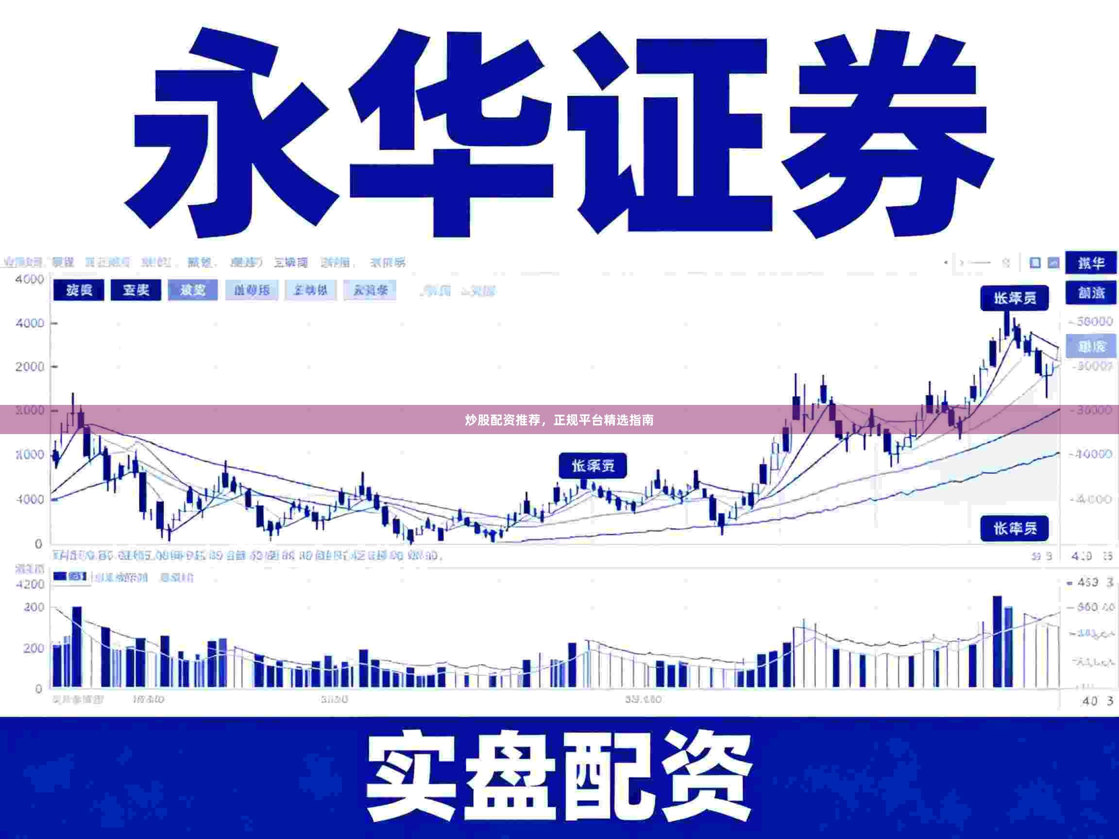 炒股配资推荐,正规平台精选指南