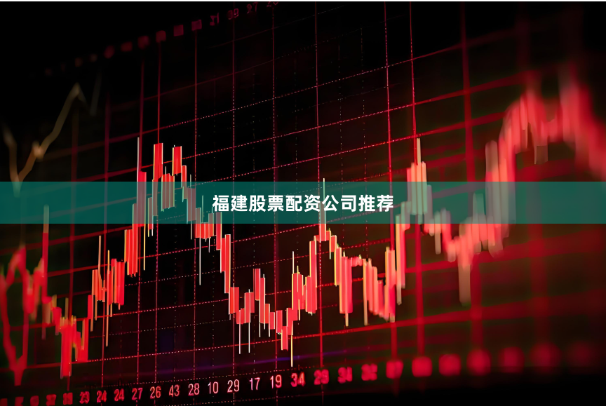 福建股票配资公司推荐