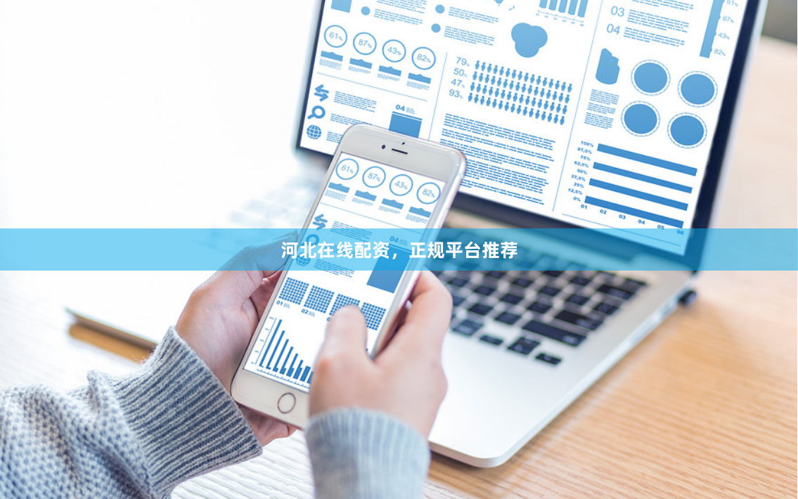 河北在线配资，正规平台推荐