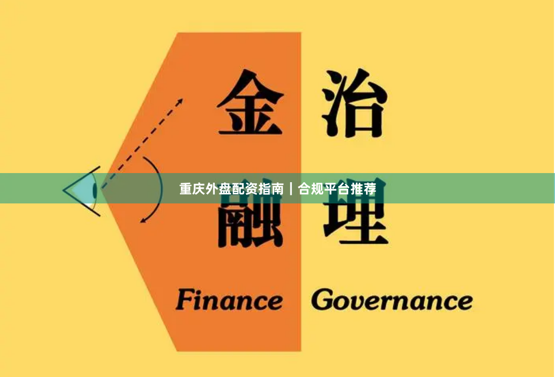 重庆外盘配资指南｜合规平台推荐