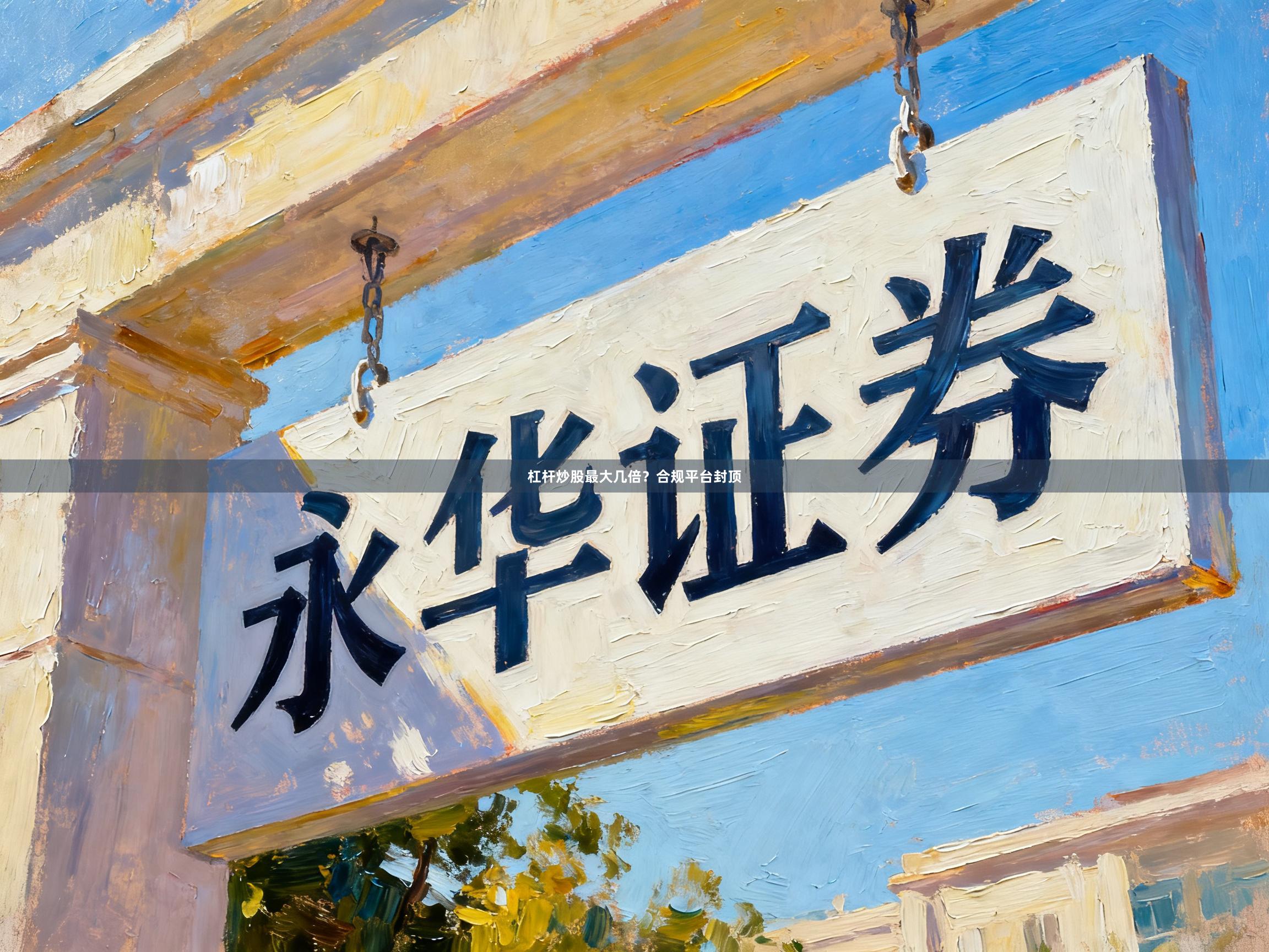 杠杆炒股最大几倍？合规平台封顶