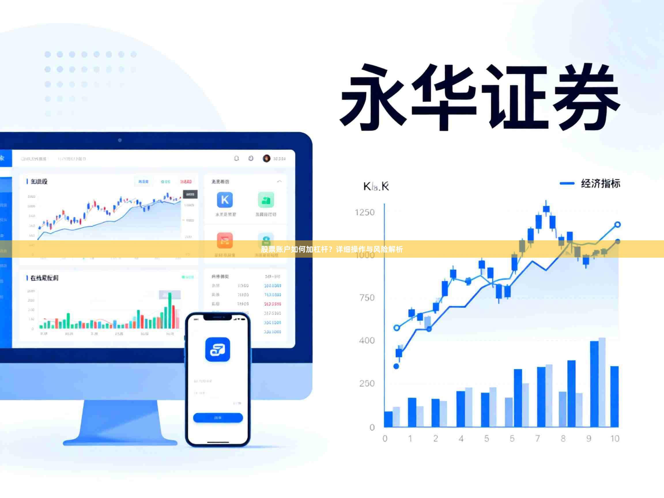 股票账户如何加杠杆？详细操作与风险解析