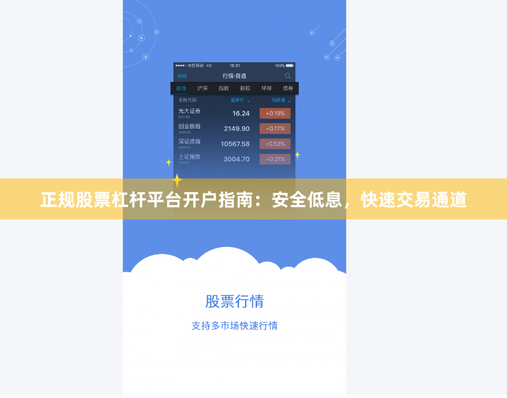 正规股票杠杆平台开户指南：安全低息，快速交易通道