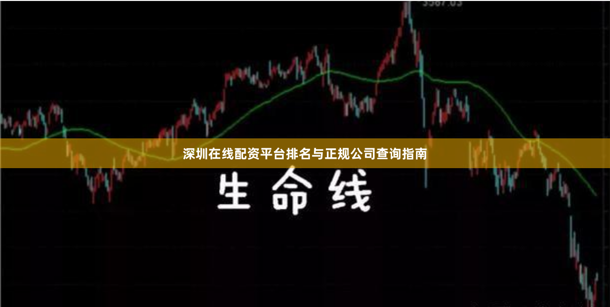 深圳在线配资平台排名与正规公司查询指南