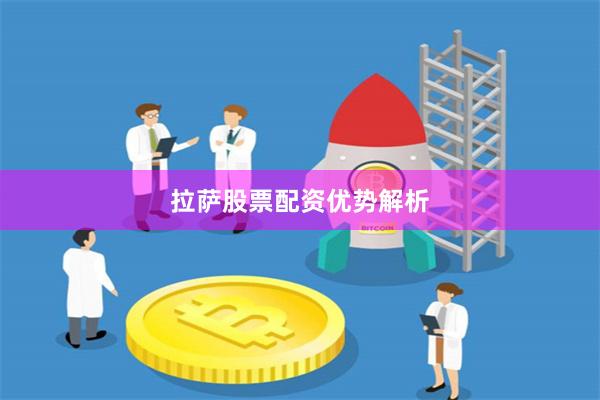 拉萨股票配资优势解析