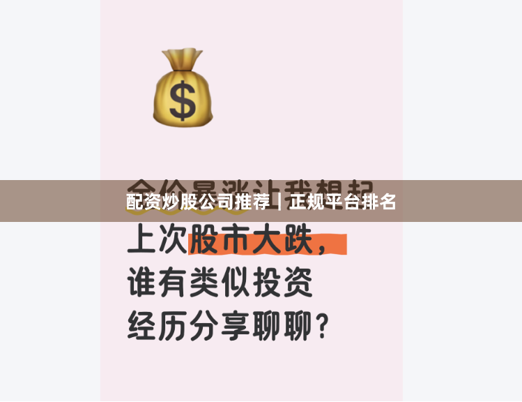 配资炒股公司推荐｜正规平台排名