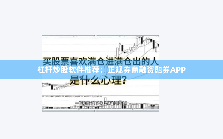 杠杆炒股软件推荐：正规券商融资融券APP