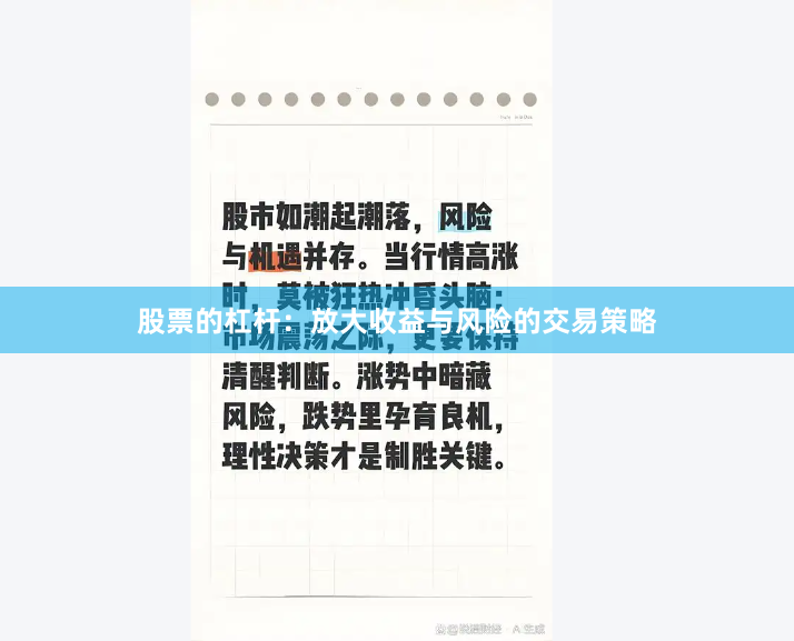 股票的杠杆：放大收益与风险的交易策略