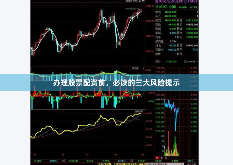 办理股票配资前，必读的三大风险提示