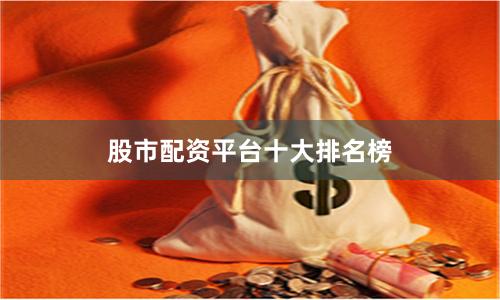 股市配资平台十大排名榜