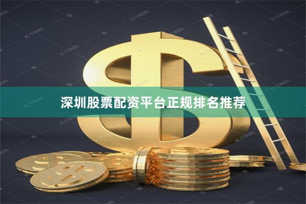 深圳股票配资平台正规排名推荐
