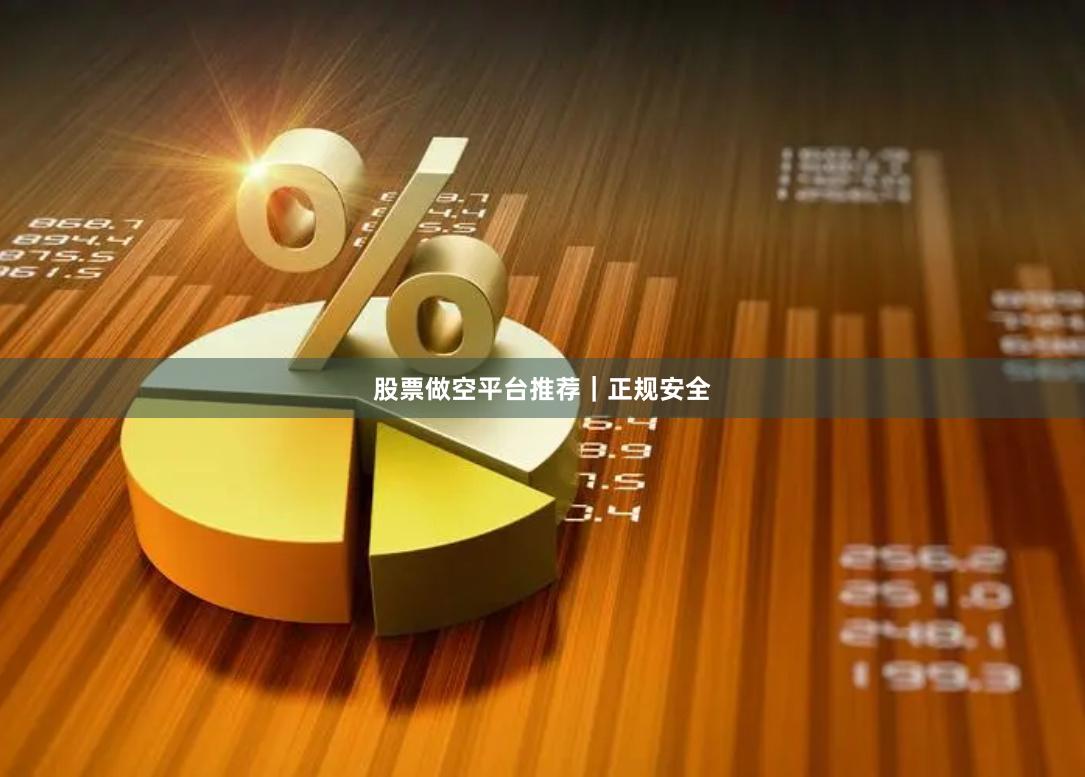 股票做空平台推荐｜正规安全