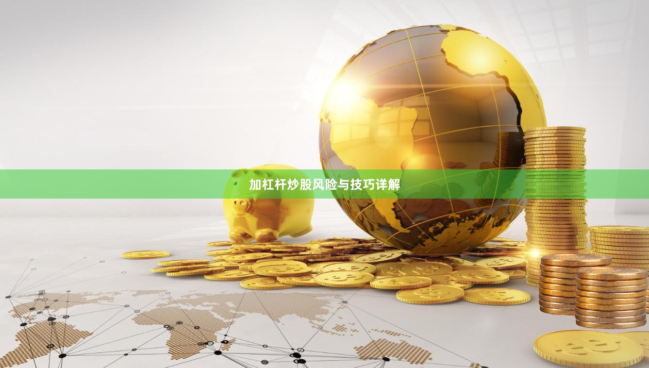 加杠杆炒股风险与技巧详解
